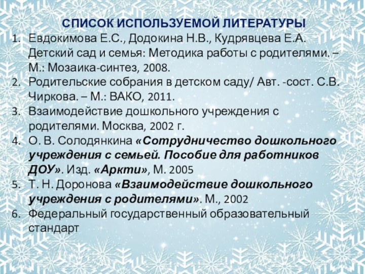 СПИСОК ИСПОЛЬЗУЕМОЙ ЛИТЕРАТУРЫЕвдокимова Е.С., Додокина Н.В., Кудрявцева Е.А. Детский сад и семья: