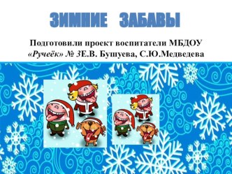 проект Зимние забавы проект