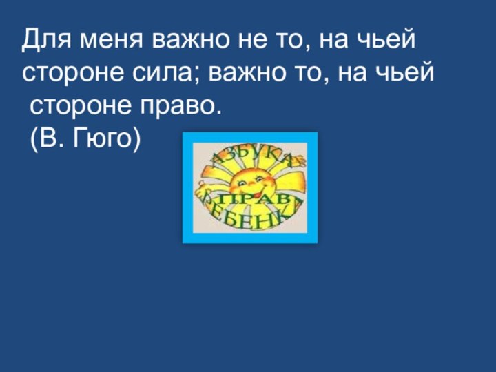 Для меня важно не то, на чьей стороне сила; важно то, на