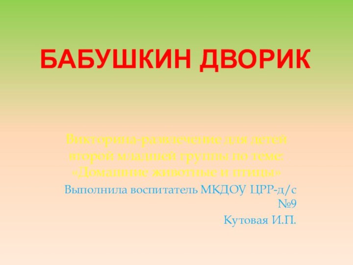 Бабушкин дворикВикторина-развлечение для детей второй младшей группы по теме: «Домашние животные и