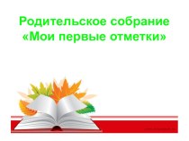 родительское собраниеМои первые отметки консультация (2 класс) по теме