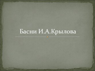 Басни И.А.Крылова методическая разработка по чтению по теме