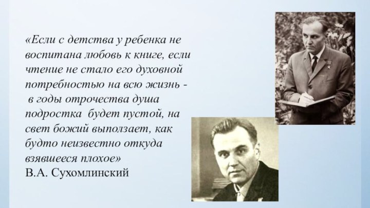 «Если с детства у ребенка не воспитана любовь к книге, если чтение