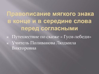 Методическая разработка урока: Правописание мягкого знака в конце и середине слова перед согласными методическая разработка по русскому языку (2 класс)