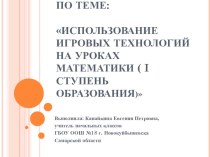 Использавние игровой технологии на уроках математики учебно-методический материал (3 класс) по теме