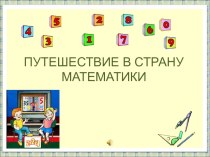 Презентация Путешествие в страну Математики презентация к уроку