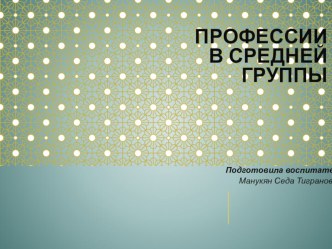 Презентацию по окружающему миру в средней группе : Профессии все важны, профессии все нужны презентация к уроку по окружающему миру (средняя группа)