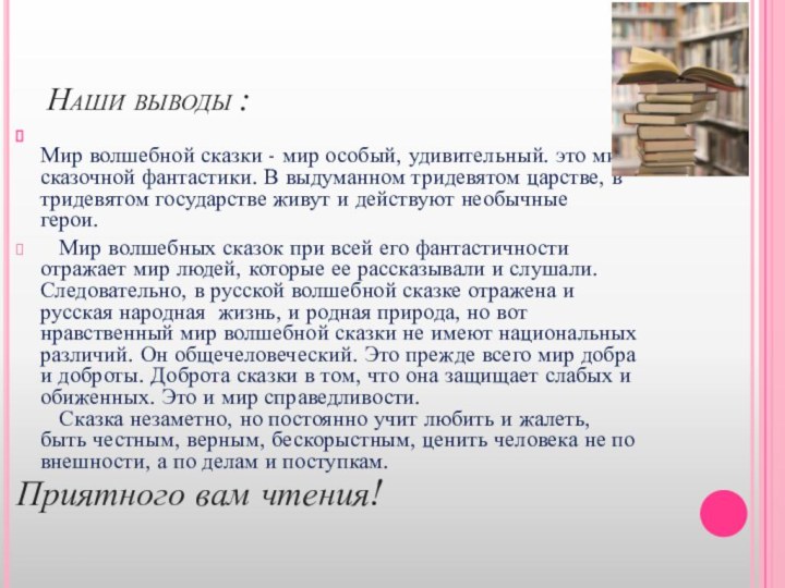 Наши выводы : Мир волшебной сказки - мир особый, удивительный. это мир