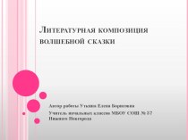 Литературная композиция волшебной сказки презентация к уроку по чтению (3 класс) по теме