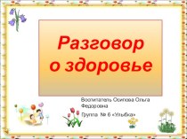 Здоровье презентация к занятию (подготовительная группа) по теме