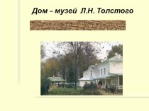 Презентация Л.Н. Толстой 3 класс презентация к уроку по чтению (3 класс)