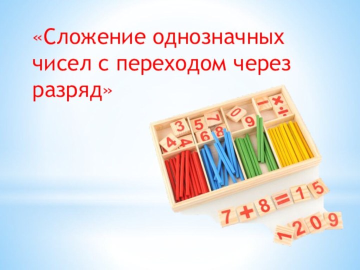 «Сложение однозначных чисел с переходом через разряд»