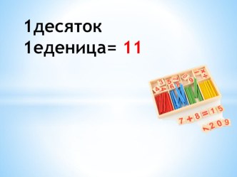 Сложение однозначных чисел с переходом через разряд план-конспект урока по математике