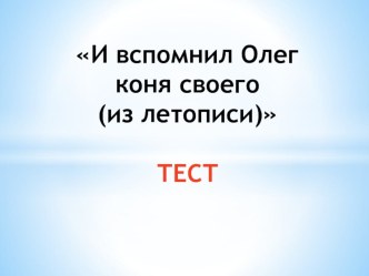 Тест  И вспомнил Олег коня своего (из летописи)  презентация к уроку по чтению (4 класс)