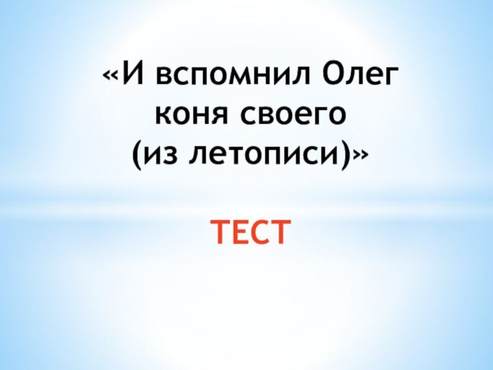 «И вспомнил Олег коня своего