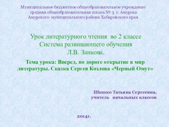 Урок литературного чтения во 2 классе по теме Вперед по дороге открытий в мир литературы. Сказка С. Козлова Черный Омут план-конспект урока по чтению (2 класс) по теме