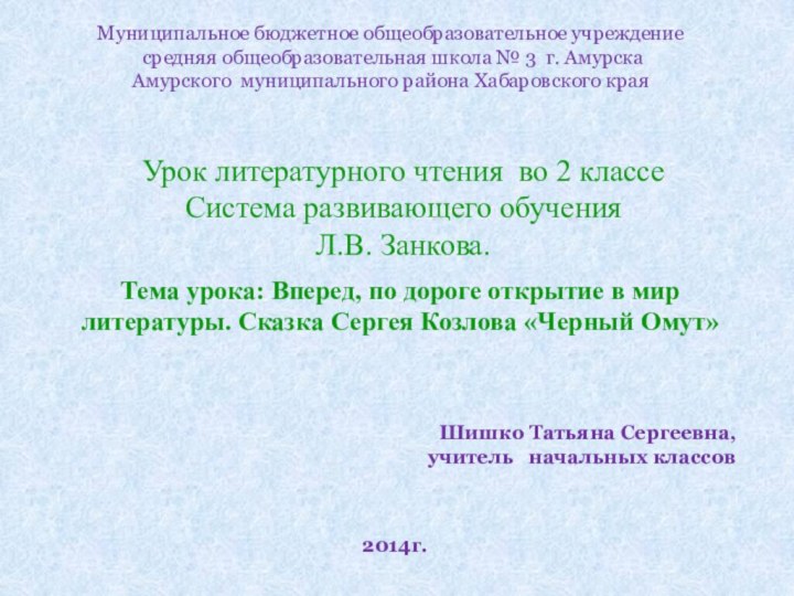 Муниципальное бюджетное общеобразовательное учреждение средняя общеобразовательная школа № 3 г. Амурска Амурского