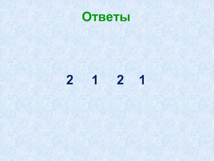 Ответы 2   1   2  1