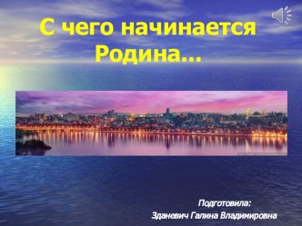 С чего начинается Родина презентация