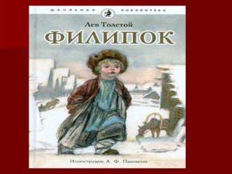 Презентация к произведению Л.Толстого Филипок презентация к уроку по чтению (2 класс)