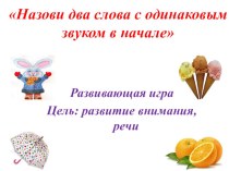 Назови два слова с одинаковым звуком в начале. презентация к уроку по развитию речи по теме