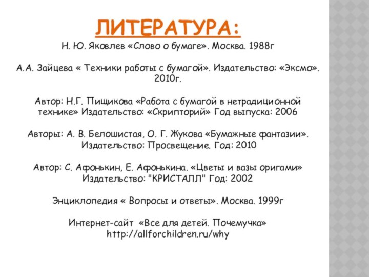 ЛИТЕРАТУРА:Н. Ю. Яковлев «Слово о бумаге». Москва. 1988гА.А. Зайцева « Техники работы