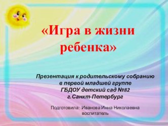 Игра в жизни ребенка консультация