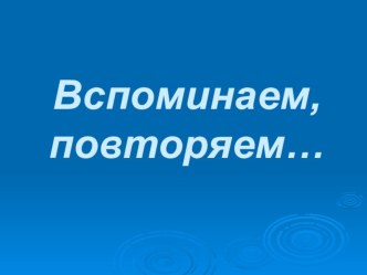 Презентация для устного счета 1класс презентация к уроку по математике (1 класс)