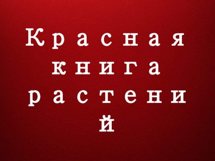 Краснаякнигарастений