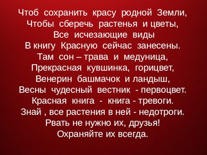 Чтоб сохранить красу родной Земли,Чтобы сберечь растенья и цветы, Все исчезающие виды