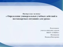 Определение универсальных учебных действий в нестандартных ситуациях для урока материал