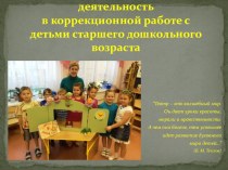 Театрально-игровая деятельность в коррекционной работе с детьми старшего дошкольного возраста презентация к занятию по развитию речи (старшая группа)