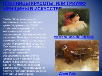 ЖЕНСКИЙ ОБРАЗ В МИРОВОМ ИСКУССТВЕ. ИЗ XVIII В XXI ВЕК классный час по теме