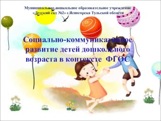 Социально-коммуникативное развитие детей дошкольного возраста в контексте ФГОС презентация