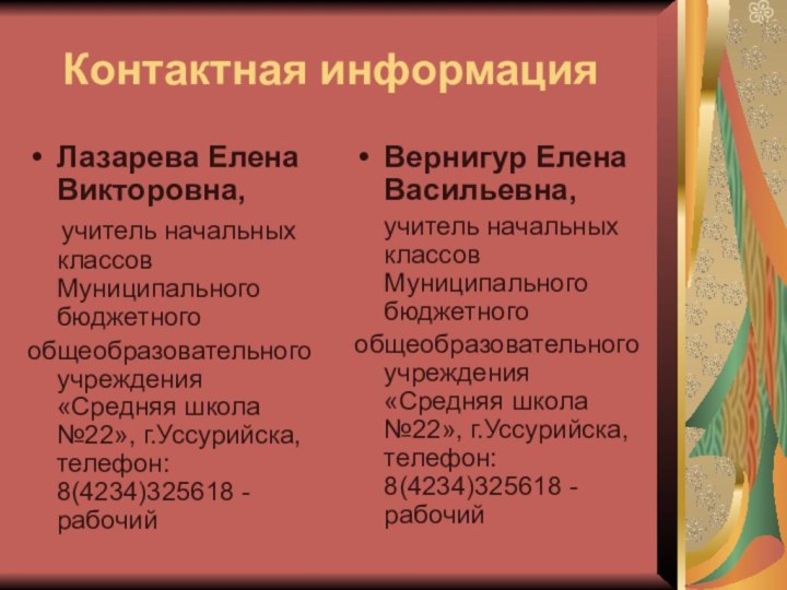 Контактная информацияЛазарева Елена Викторовна,  учитель начальных классов Муниципального бюджетногообщеобразовательного