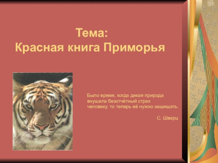 Тема: Красная книга