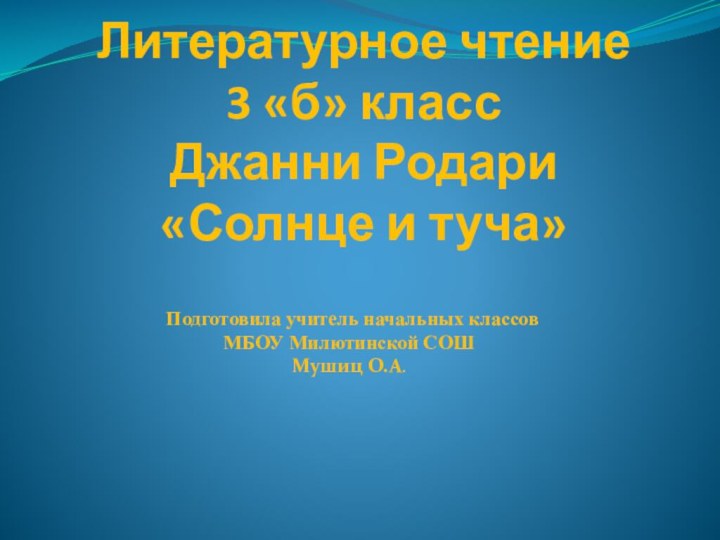 Литературное чтение 3 «б» класс Джанни Родари «Солнце и туча» Подготовила учитель