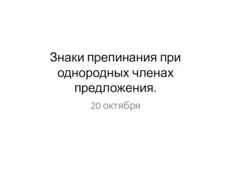 Знаки препинания при однородных членах предложения презентация урока для интерактивной доски по русскому языку (4 класс)