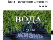 Презентация к научной работе Вода - источник жизни на земле творческая работа учащихся (2 класс)