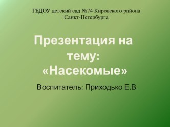 насекомые презентация к уроку по окружающему миру