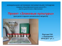 Проект Злаковые культуры проект (старшая группа)