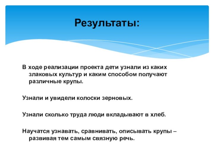 В ходе реализации проекта дети узнали из каких злаковых культур и каким