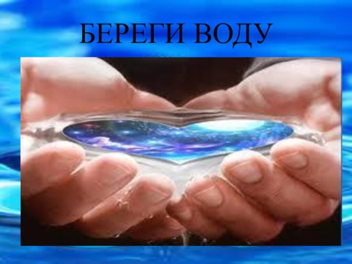 БЕРЕГИ ВОДУ