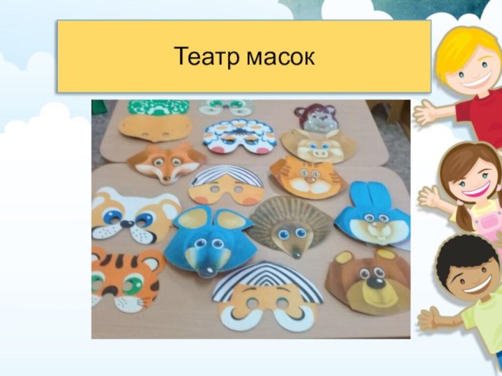 Театр масок