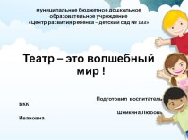 Презентация. Театр - это волшебный мир! презентация к уроку по музыке (подготовительная группа)