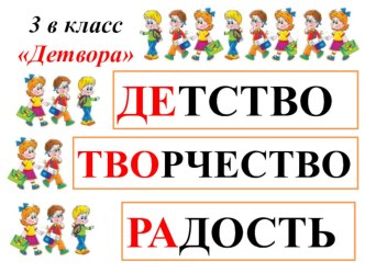 ДЕТСТВО ТВОРЧЕСТВО РАДОСТЬ 3 класс презентация к уроку