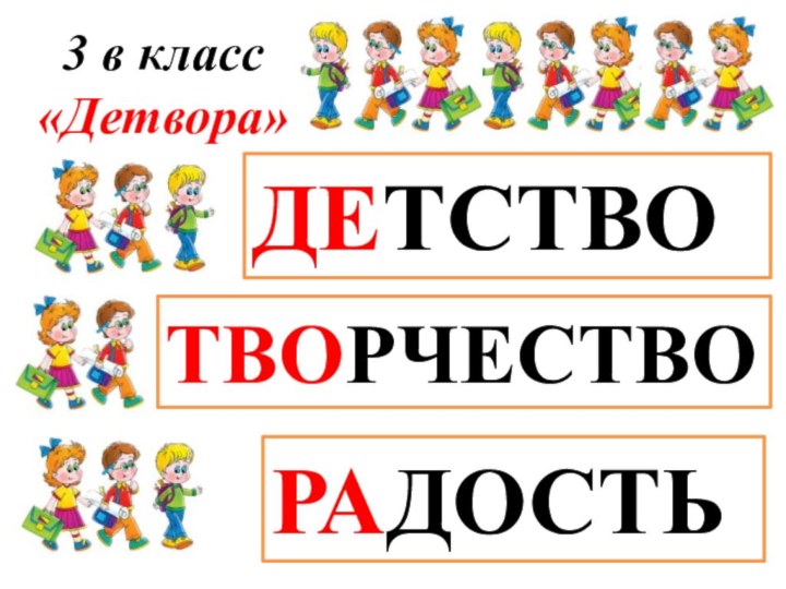 ДЕТСТВОТВОРЧЕСТВОРАДОСТЬ3 в класс«Детвора»