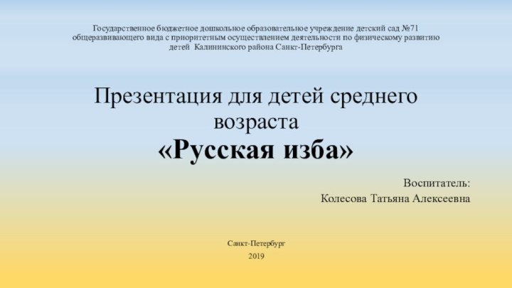 Государственное бюджетное дошкольное образовательное учреждение детский сад №71 общеразвивающего вида с приоритетным