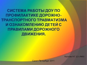 Профилактика дорожно-транспортного травматизма и ознакомление детей с правилами дорожного движения.  презентация к уроку по теме