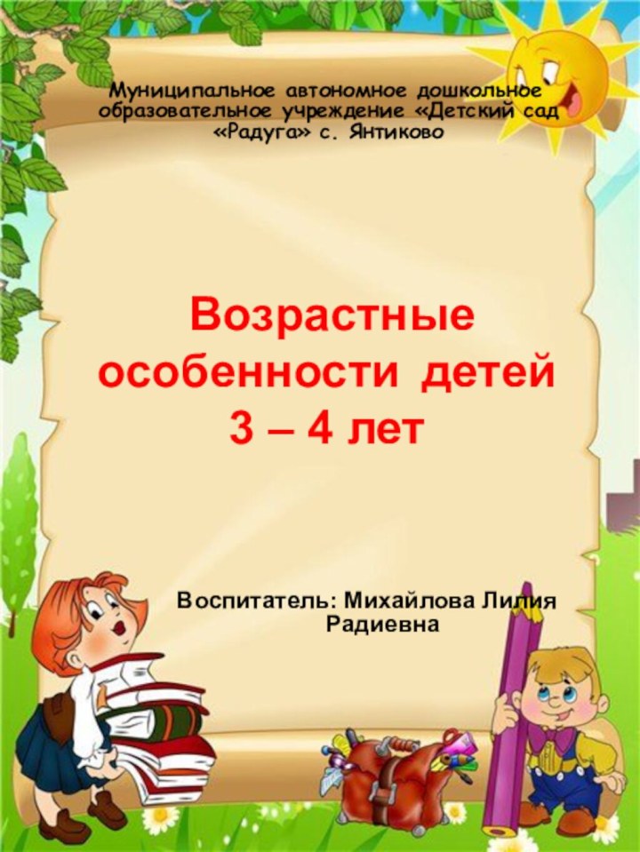 Возрастные особенности детей 3 – 4 лет  Муниципальное автономное дошкольное